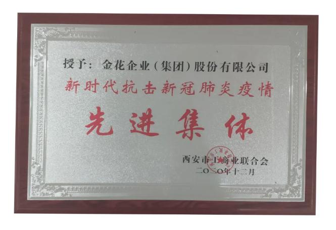 西安市工商聯(lián)成立70周年紀(jì)念大會(huì)召開 金花股份獲“抗擊疫情先進(jìn)集體”榮譽(yù)稱號(hào)